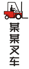 广东某某叉车设备有限公司